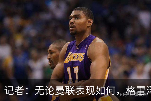 记者：无论曼联表现如何，格雷泽家族相信出售股份能得到想要价格